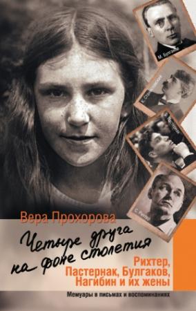 Обложка книги «Четыре друга на фоне столетия» — Вера Прохорова