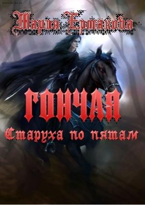 Обложка книги «Старуха по пятам» — Мария Ермакова