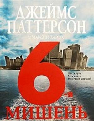Обложка книги «6-я мишень» — Джеймс Паттерсон, Максин Паэтро