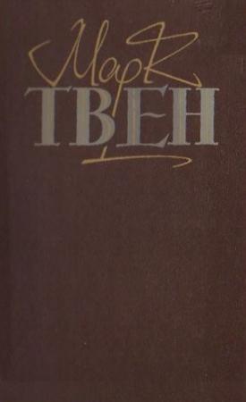 Обложка книги «Янкі з Коннектікуту при дворі короля Артура» — Марк Твен