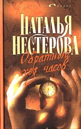 Обложка книги «Избранник Евы» — Наталья Нестерова