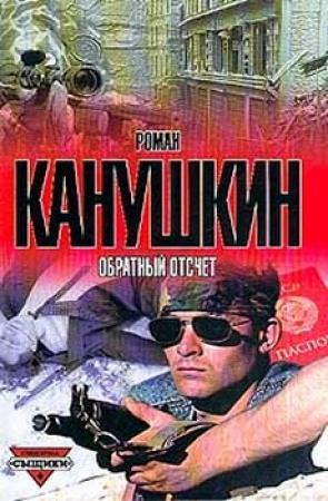 Обложка книги «Обратный отсчет» — Роман Канушкин