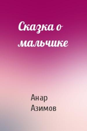 Обложка книги «Сказка о мальчике» — Анар Азимов