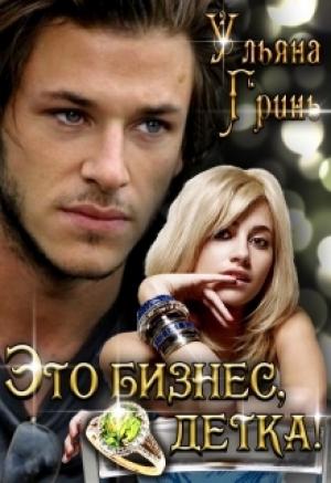 Обложка книги «Это бизнес, детка!» — Ульяна Гринь