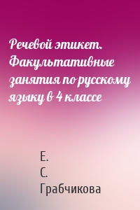 Речевой этикет. Факультативные занятия по русскому языку в 4 классе