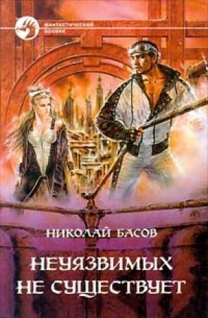 Обложка книги «Неуязвимых не существует» — Николай Басов