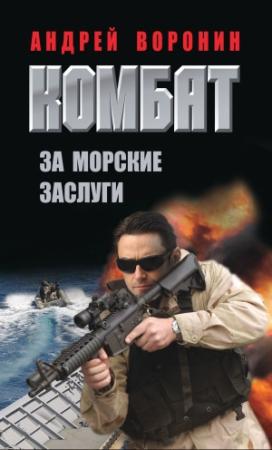 Обложка книги «Комбат. За морские заслуги» — Андрей Воронин