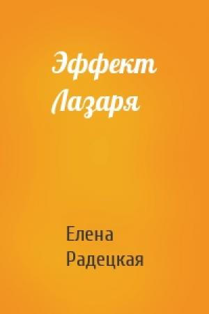 Обложка книги «Эффект Лазаря» — Елена Радецкая