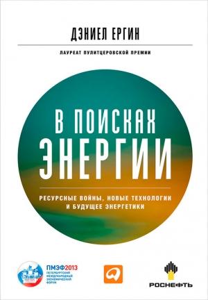 Обложка книги «В поисках энергии» — Дэниел Ергин