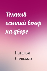 Темный осенний вечер на дворе