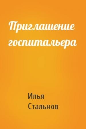 Обложка книги «Приглашение госпитальера» — Илья Стальнов