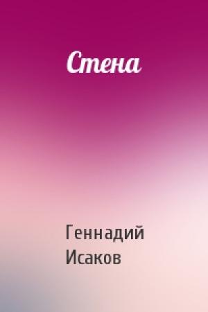 Обложка книги «Стена» — Геннадий Исаков