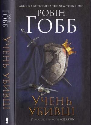 Обложка книги «Учень убивці» — Робін Гобб