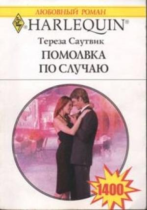 Обложка книги «Помолвка по случаю» — Тереза Саутвик