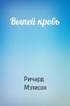 Ричард Мэтисон - Выпей кровь