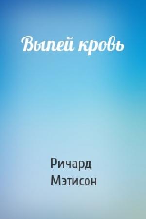 Обложка книги «Выпей кровь» — Ричард Мэтисон
