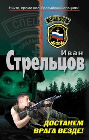Обложка книги «Достанем врага везде!» — Иван Стрельцов