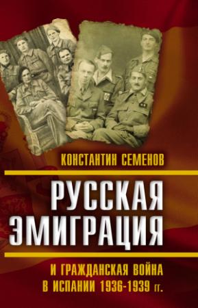 Обложка книги «Русская эмиграция и гражданская война в Испании 1936–1939 гг.» — Константин Семенов