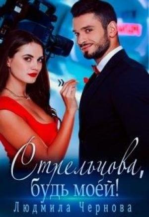 Обложка книги «Стрельцова, будь моей!» — Людмила Чернова