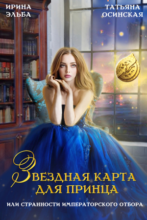 Обложка книги «Звездная карта для принца, или странности императорского отбора (СИ)» — Ирина Эльба, Татьяна Осинская