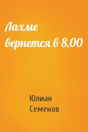 Обложка книги «Лахме вернется в 8,00» — Юлиан Семенов