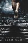 Джессика Смит Коултер - Прерванная жизнь (ЛП)