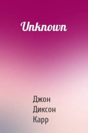 Обложка книги «Unknown» — Джон Диксон Карр