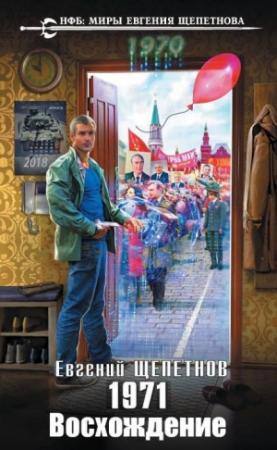 Обложка книги «1971. Восхождение» — Евгений Щепетнов