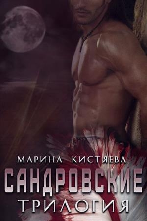 Обложка книги «Сандровские. Трилогия (СИ)» — Марина Кистяева