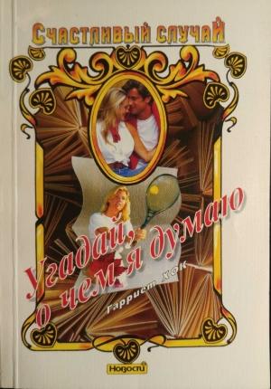 Обложка книги «Угадай, о чем я думаю» — Гарриет Хок