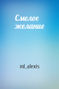 ml_alexis - Смелое желание