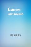 ml_alexis - Смелое желание