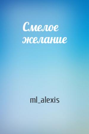 Обложка книги «Смелое желание» — ml_alexis