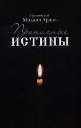 Обложка книги «Прописные истины» — Михаил Ардов