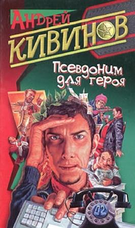 Обложка книги «Псевдоним для героя» — Андрей Кивинов