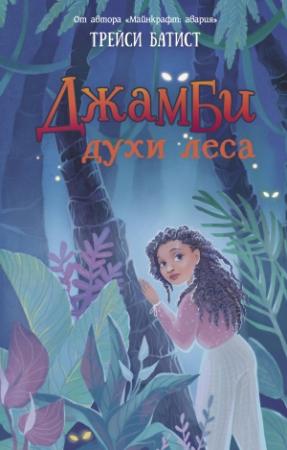 Обложка книги «Джамби, духи леса» — Трейси Батист