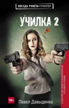 Обложка книги «Ученица» — Павел Давыденко