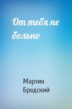 Обложка книги «От тебя не больно» — Мартин Бродский