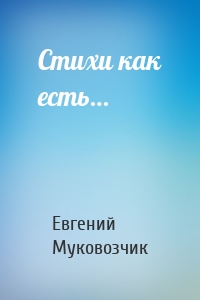 Стихи как есть…