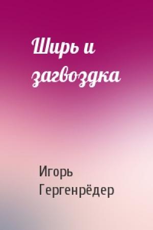 Обложка книги «Ширь и загвоздка» — Игорь Гергенрёдер