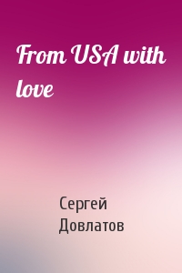 Сергей Довлатов - From USA with love