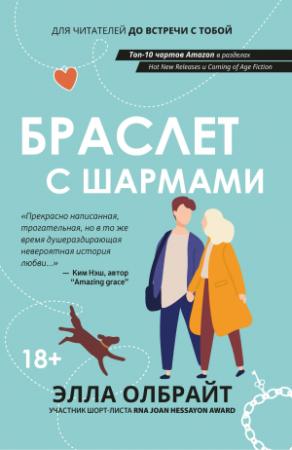 Обложка книги «Браслет с шармами» — Элла Олбрайт