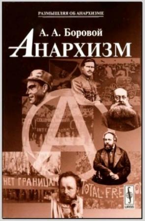 Обложка книги «Анархизм» — Алексей Боровой