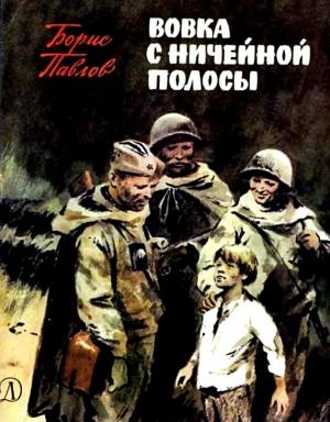 Обложка книги «Вовка с ничейной полосы» — Борис Павлов