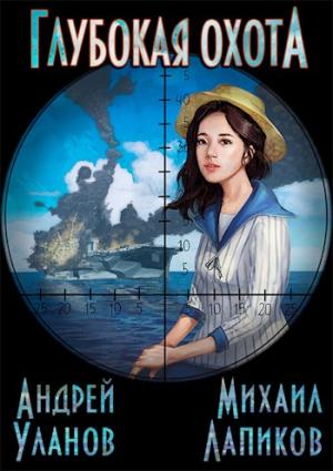 Обложка книги «Глубокая охота» — Андрей Уланов