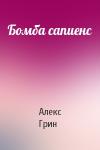 Алекс Грин - Бомба сапиенс