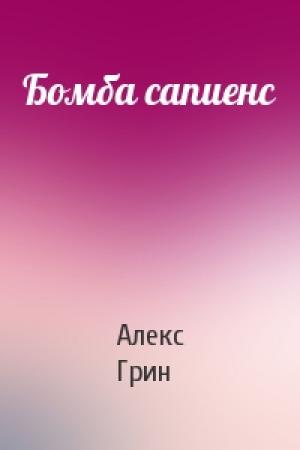 Обложка книги «Бомба сапиенс» — Алекс Грин