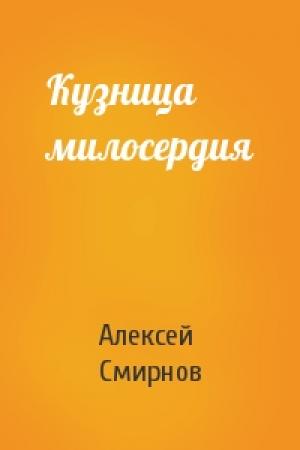 Обложка книги «Кузница милосердия» — Алексей Смирнов