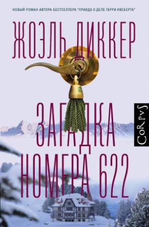 Обложка книги «Загадка номера 622» — Жоэль Диккер