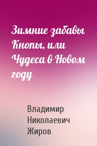 Зимние забавы Кнопы, или Чудеса в Новом году